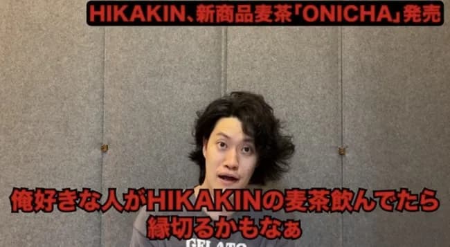 【画像】粗品「好きな人がヒカキンの麦茶飲んでたら縁切るわ」ｗｗｗｗｗｗｗｗｗ