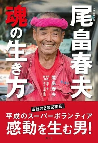 【悲報】スーパーボランティア尾畠さん「結希くんの捜索に行こうとしたら断られた…ちょっとどころじゃなく悔しい」・・・・・・・・・