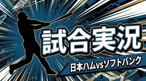 【日本ハムvsソフトバンク 5回戦】スタメン・打順速報｜試合実況｜4/12 13:00開始