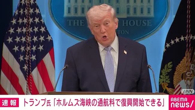ドナルド・トランプ「ホルムズ海峡で通航料を取ればイラン復興なんて楽勝なんだよなぁ…」持論を披露