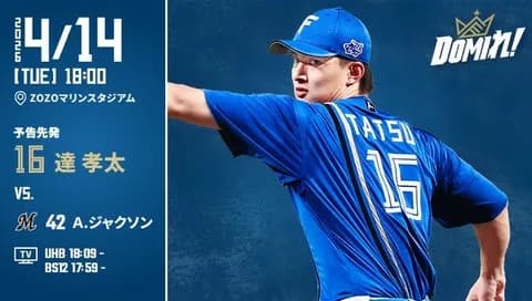 【予告先発】達孝太｜4月14日 ロッテ戦｜18:00開始