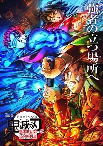 【悲報】『鬼滅の刃』さん、世界興収1179億円で邦画歴代1位も「どうせ特典商法」と叩かれてしまうｗｗｗｗｗｗｗｗｗｗ