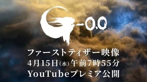 【悲報】山崎貴さん、新作ゴジラのタイトルを「-0.0（マイナスゼロ）」にしてしまうｗｗｗｗｗｗｗｗｗｗ