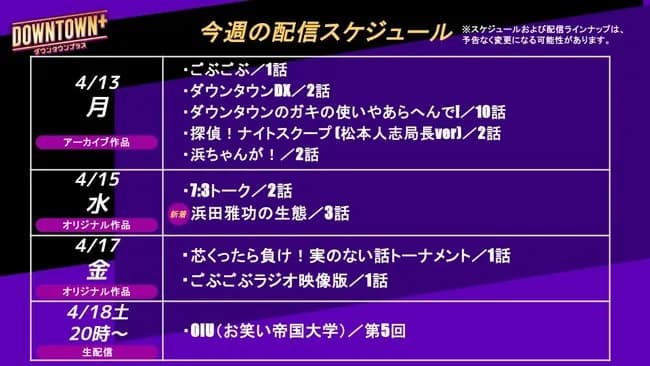 【画像】ダウンタウンプラスの配信スケジュールが神ラインナップすぎると話題にｗｗｗｗｗｗｗｗ