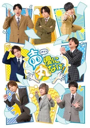 【悲報】声優さんがバラエティで「じゃあセリフお願いします」って振られる瞬間ｗｗｗｗｗｗｗｗｗｗ