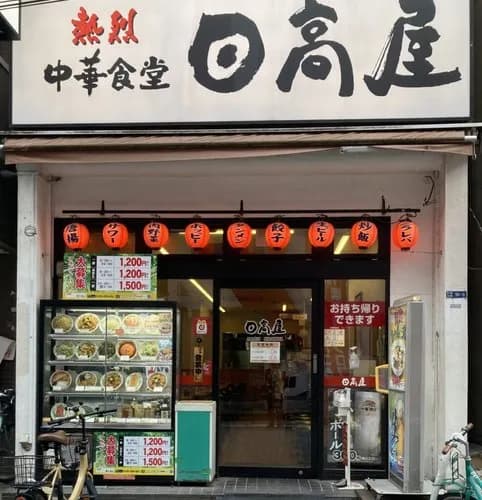 【悲報】日高屋社長さん「外国人が足りなくなったら日本人の高卒や大卒を取るしかない」→ なぜか炎上してしまうｗｗｗｗｗｗｗｗｗｗ