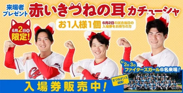 広島ズムスタに日ハム公式チア『ファイターズガール』来場！『赤いきつねの耳カチューシャ』も配布【交流戦】