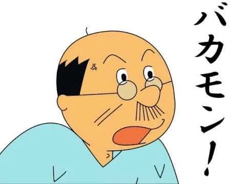 【悲報】磯野波平さん、みんなが見てる前で怒鳴られる…