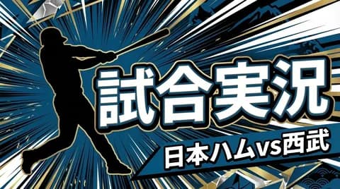 【日本ハムvs西武 3回戦】スタメン・打順速報｜試合実況｜4/19 13:00開始