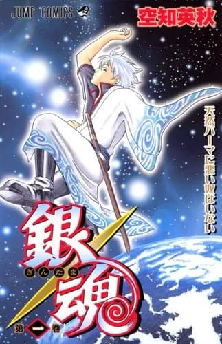 【悲報】銀魂作者さんの新作漫画、ガチでクソつまらないｗｗｗｗｗｗｗｗｗｗ