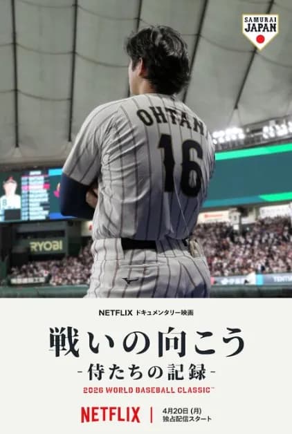 【独占】NetflixでWBC記録映画が本日配信開始　主題歌は稲葉浩志