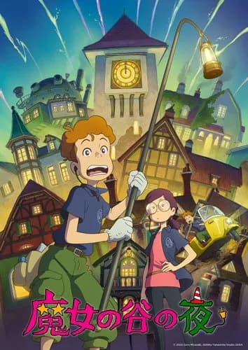 【悲報】ジブリ新作短編『魔女の谷の夜』、ポスターもタイトルもヤバすぎる・・・・・・・・・