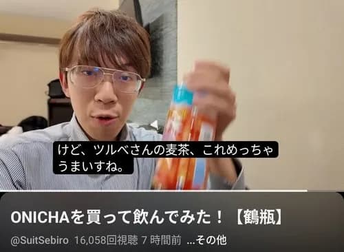 【悲報】スーツさん「ONICHAはありがたい。鶴瓶の麦茶の美味しさに気づかせてくれたから」ｗｗｗｗｗｗｗｗｗｗ