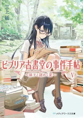 【朗報】ビブリア古書堂の事件手帖、10年越しでガチでTVアニメ化決定ｗｗｗｗｗｗｗｗｗｗ