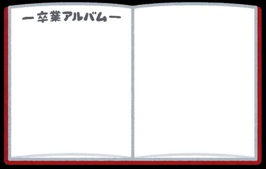 【悲報】卒業生ワイ卒アルが白紙