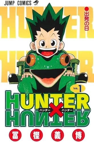 【悲報】HUNTER×HUNTERさん、誰も言わないけどガチのゴミ漫画だった・・・・・・・・・