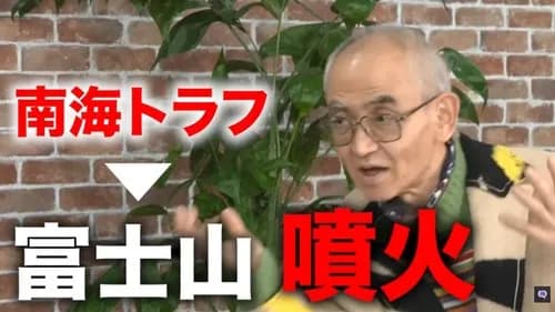 【悲報】京大教授さん「南海トラフ地震は10年後で国民の半数が被災、それに誘発されて富士山も噴火。被害300兆円」ｗｗｗｗｗｗｗｗｗｗ