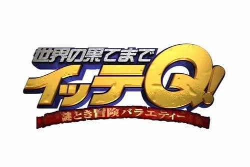 【悲報】イッテQ！26日放送で重大発表、24時間テレビのマラソンランナーか？ｗｗｗｗｗｗｗｗｗｗ