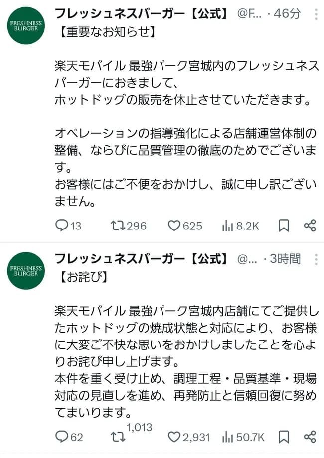 【悲報】楽天モバイル最強パーク宮城のフレッシュネスバーガー、ホットドッグを販売停止に追い込まれるwww