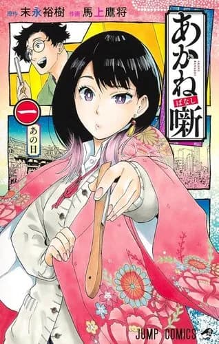 【悲報】あかね噺さん、アニメ化したのにガチで人気が上がらない・・・・・・・・・