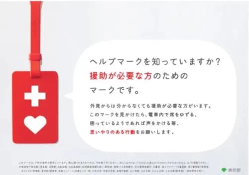 【悲報】ヘルプマーク、健常者に印籠として使われていたことが判明・・・・・・・・・
