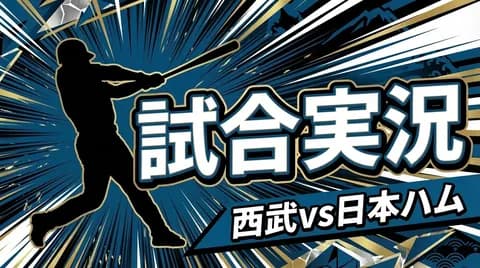 【西武vs日本ハム 4回戦】スタメン・打順速報｜試合実況｜4/28 13:00開始