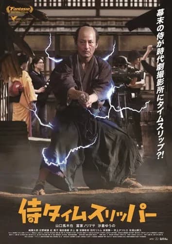 【悲報】『侍タイムスリッパー』新作ドラマさん、エキストラに7000円払わせた上に「映る確約はできません」ｗｗｗｗｗｗｗｗｗｗ