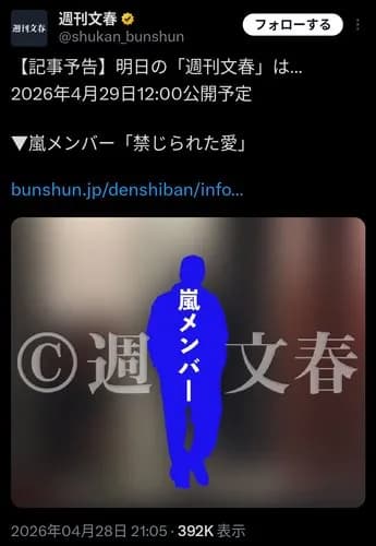 【文春砲】嵐メンバーさんの「禁じられた愛」、ガチでヤバすぎるｗｗｗｗｗｗｗｗｗｗ