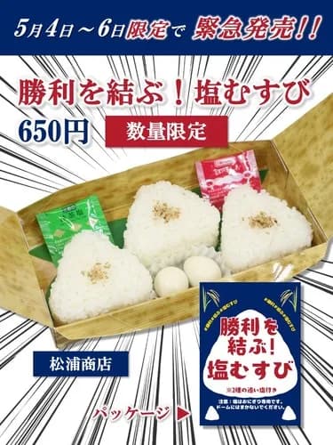 【朗報】中日ドラゴンズ　“塩むすび”を発売