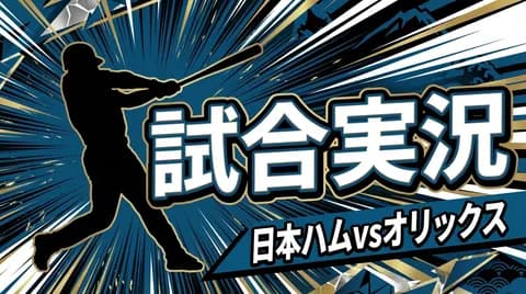 【日本ハムvsオリックス 7回戦】スタメン・打順速報｜試合実況｜5/1 18:00開始