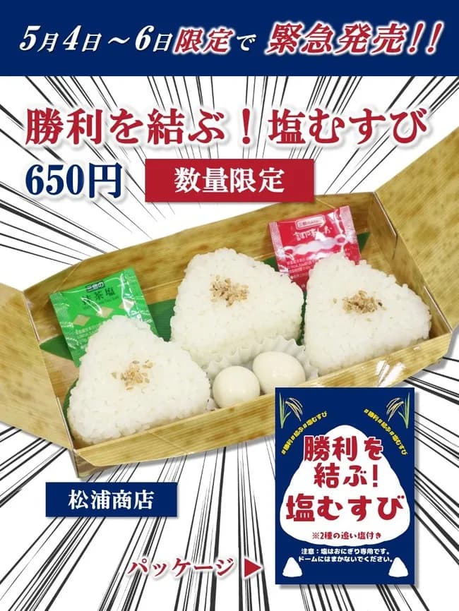 【画像】中日ドラゴンズ、塩むすび発売ｗｗｗｗｗｗｗｗｗ