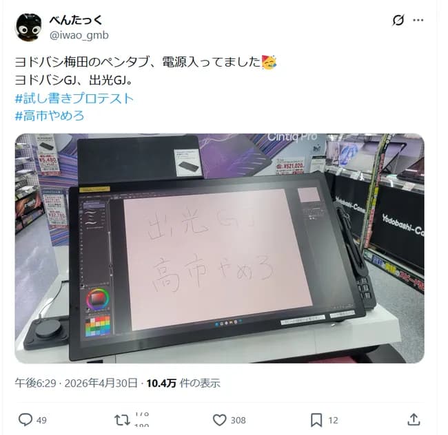 【画像】ヨドバシカメラ梅田、ペンタブ展示を再開したらまた落書きされる