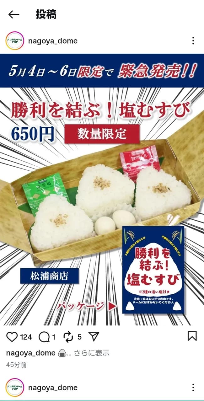 中日バンテリンドームで塩むすび発売wwwwwwwwwwwwwwwwwwwwwwwwwwwwwwwww