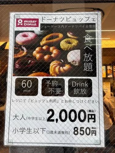 【悲報】ミスドさんのドーナツ食べ放題2000円、ガチで罠すぎるｗｗｗｗｗｗｗｗｗｗ