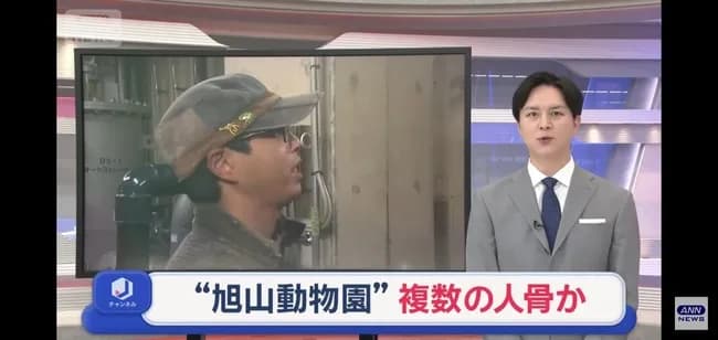 【悲報】旭山動物園、焼却炉から複数の人骨か