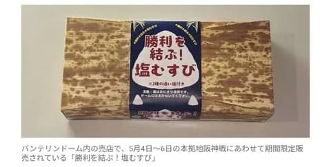 【朗報】中日 「勝利を結ぶ！塩むすび」２日連続即完売！　開場と同時にファンが売店へ一直線