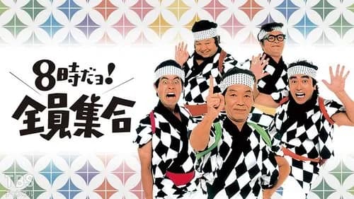 【悲報】『8時だョ!全員集合』傑作選さん、ワイプとナレーションまみれにされてしまうwwwwwwwwww