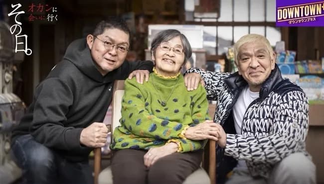 【画像】松本人志さん、母・秋子(92)に会いに行く