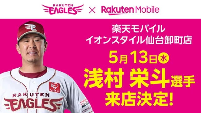＼浅村栄斗選手、来店決定!!／