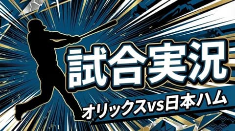 【オリックスvs日本ハム 11回戦】スタメン・打順速報｜試合実況｜5/9 14:00開始