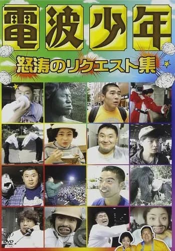 【悲報】日曜に電波少年見て寝てた奴ｗｗｗｗｗｗｗｗｗｗ