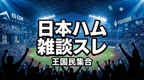 【日本ハム】雑談スレ｜王国民集合（雑談広場）#79
