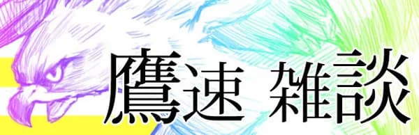 【鷹談】雑談、2軍実況、その他色々 No.３１８