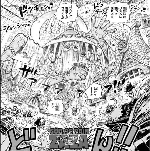 【悲報】ワンピースさん、新たに雨の神ザザが現れてしまうｗｗｗｗｗｗｗｗｗｗ