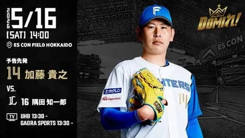 【予告先発】加藤貴之｜5月16日 西武戦｜14:00開始