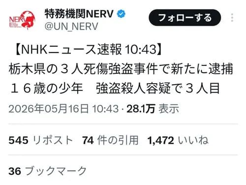【戦慄】栃木の強盗殺人で逮捕された3人、全員同じ高校の16歳だった・・・・・・・・・