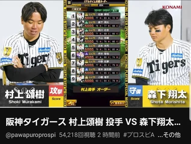 【阪神】森下vs村上のプロスピ動画が公開！