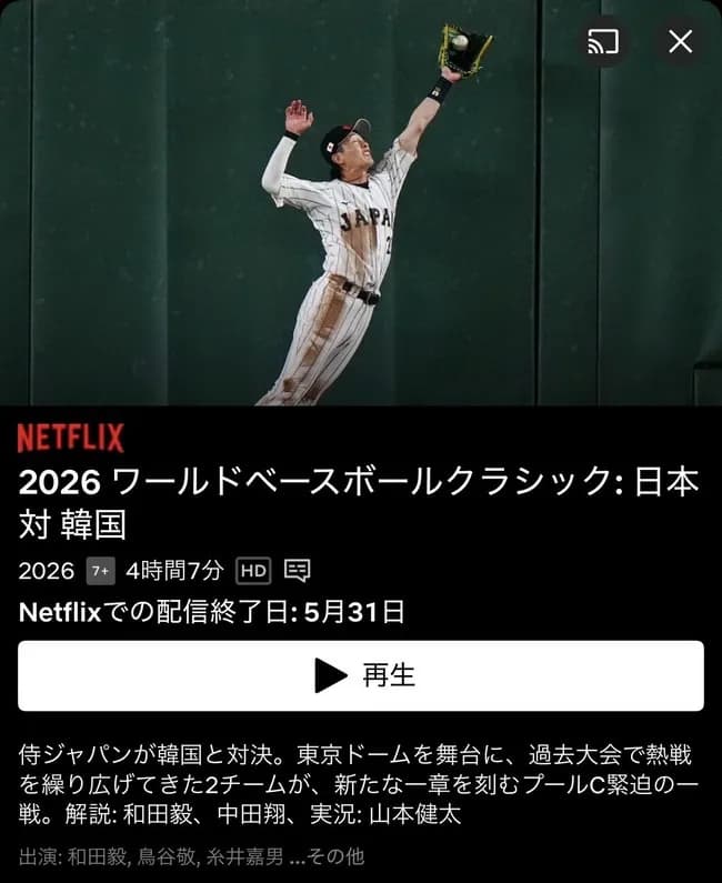 ＷＢＣ、全試合の配信が5月31日で終了 再配信は無し