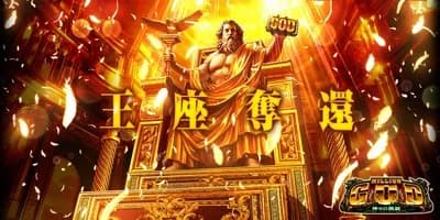 【悲報】スマスロGOD新台がコケた理由ｗｗｗｗｗｗｗｗｗｗｗｗｗｗ