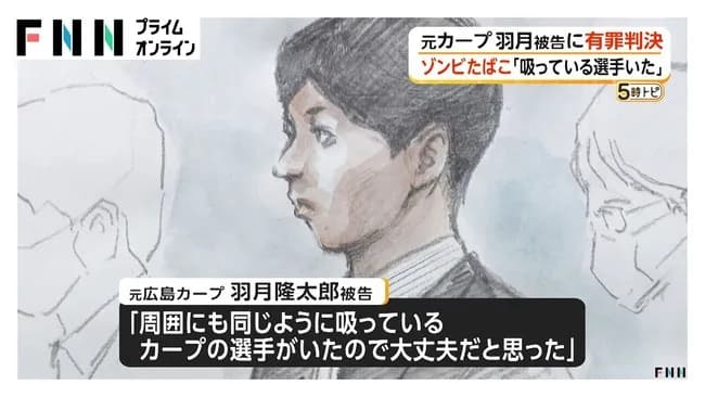 【悲報】羽月被告「なんで俺だけ…？広島の先輩内野手Aと若手内野手Bもゾンビタバコ吸ってたのに…」